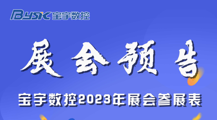 2023 宝宇数控展会预告