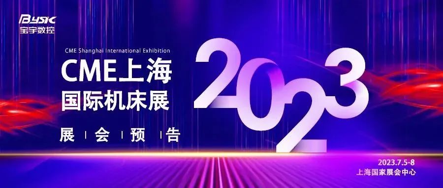 2023CME上海国际机床展