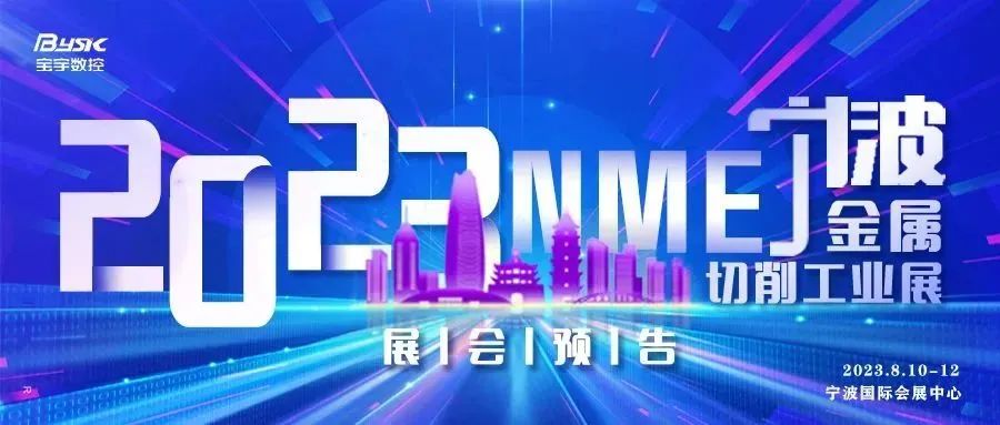 展会预告丨2023NME宁波金属切削工业展